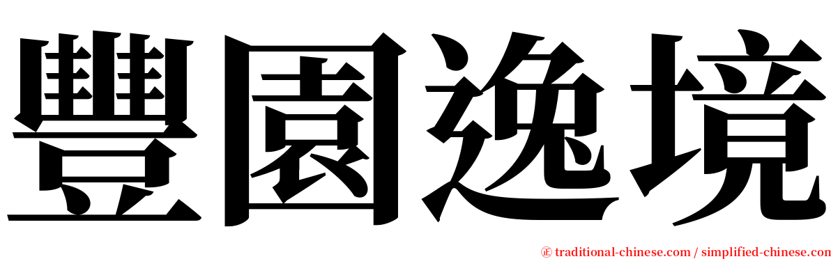 豐園逸境 serif font