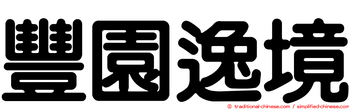 豐園逸境