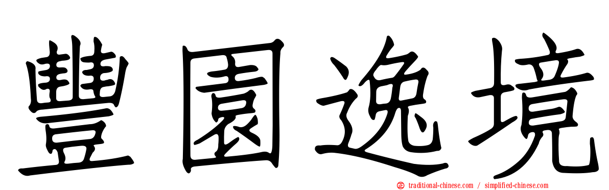 豐園逸境