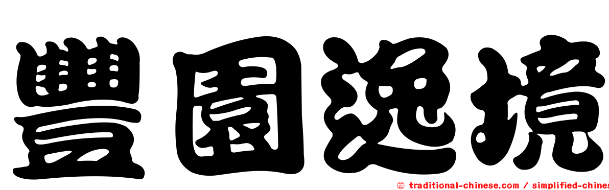豐園逸境
