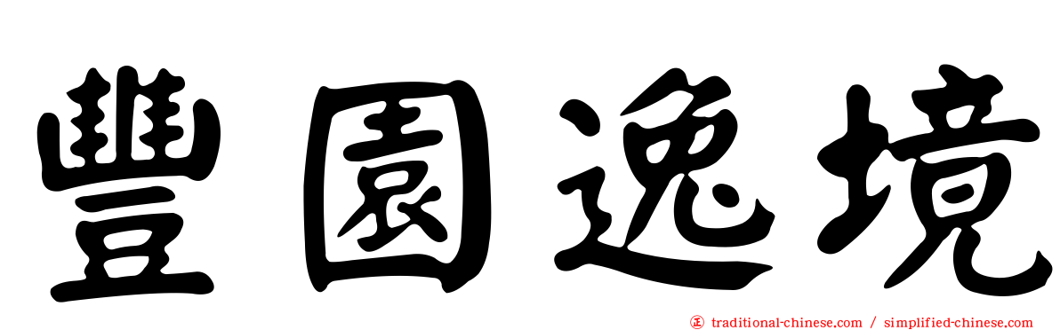 豐園逸境