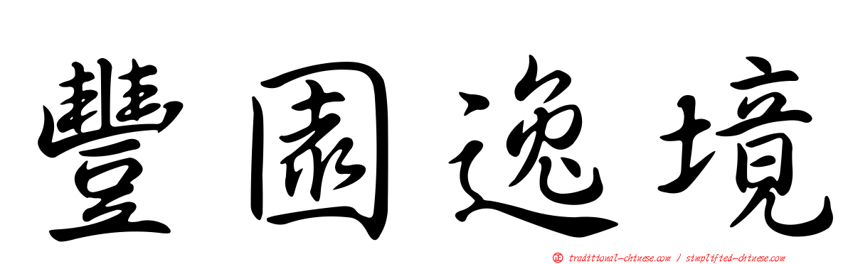 豐園逸境