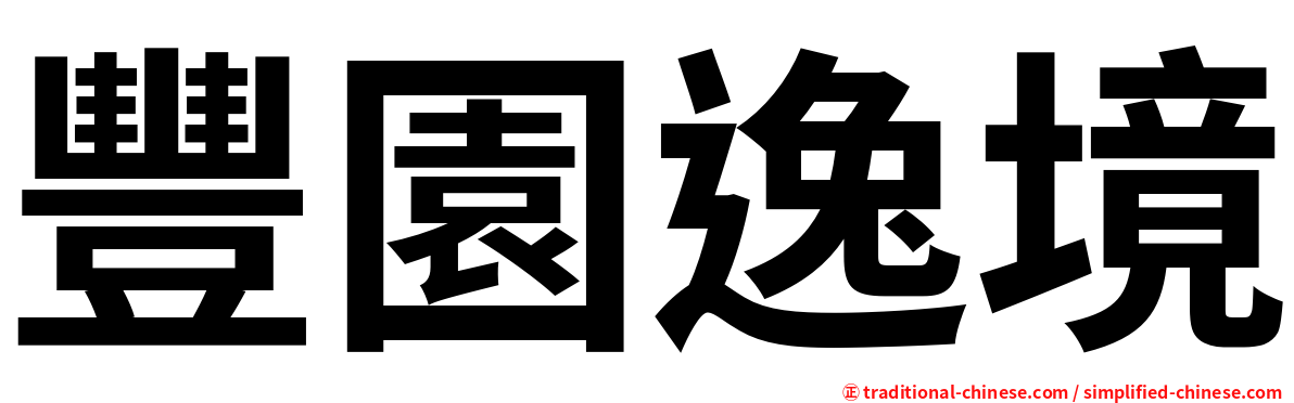 豐園逸境