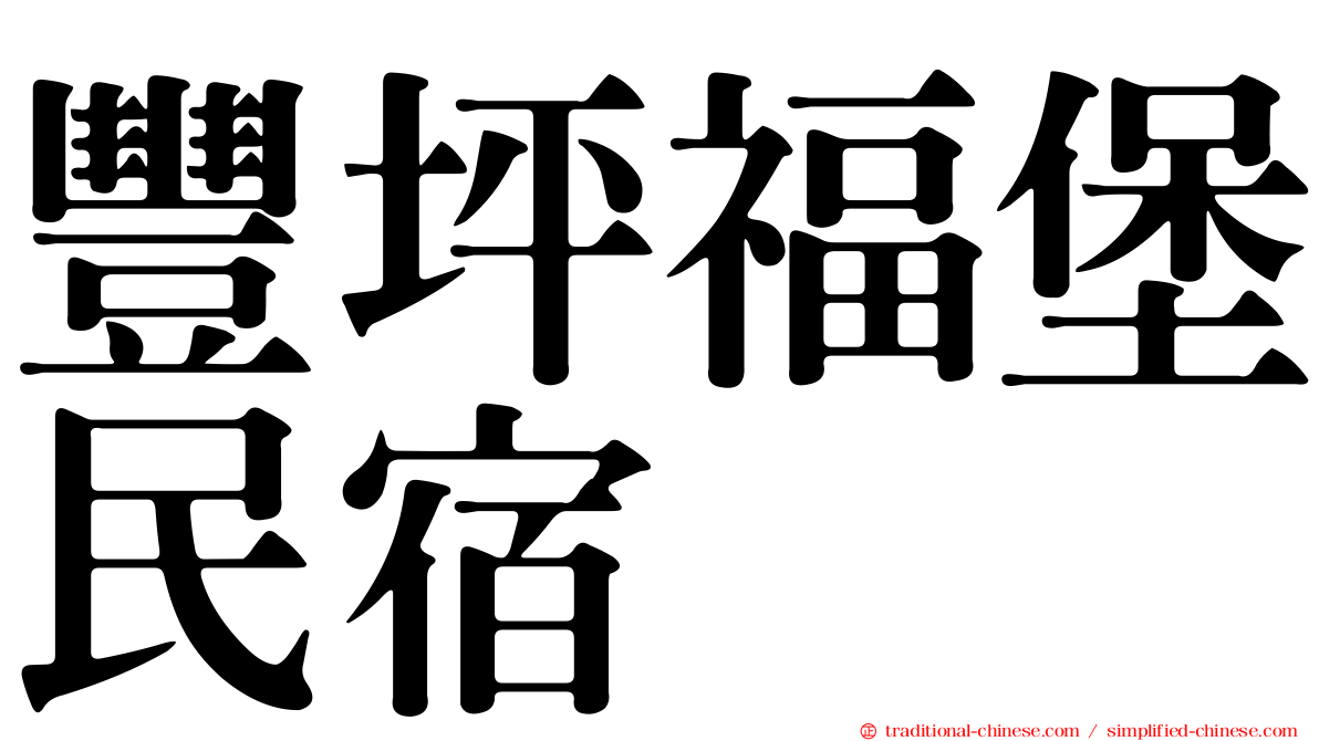 豐坪福堡民宿