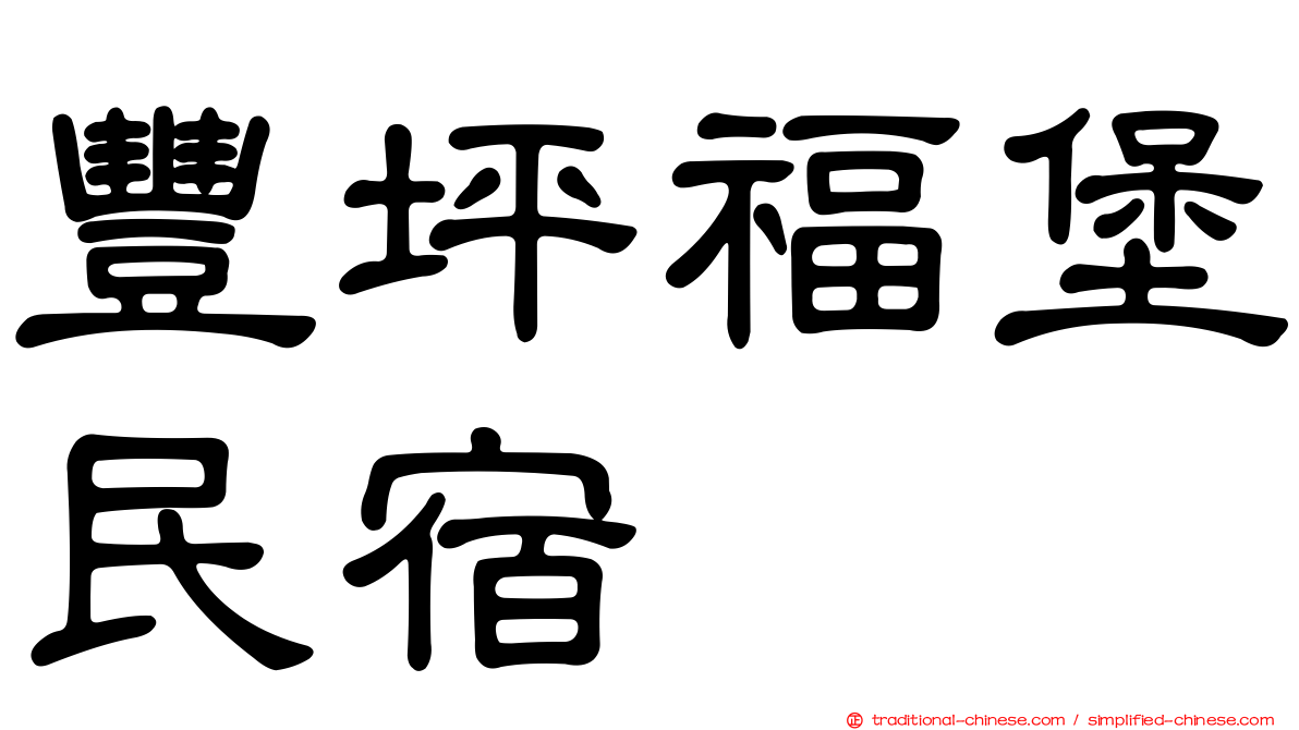 豐坪福堡民宿