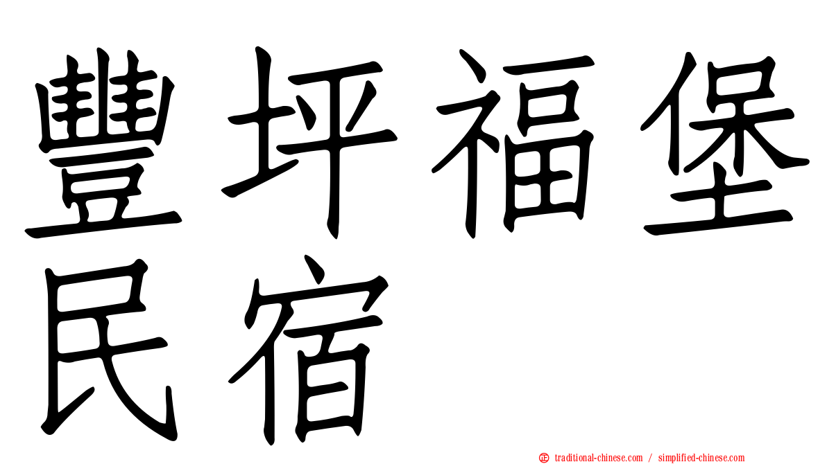 豐坪福堡民宿
