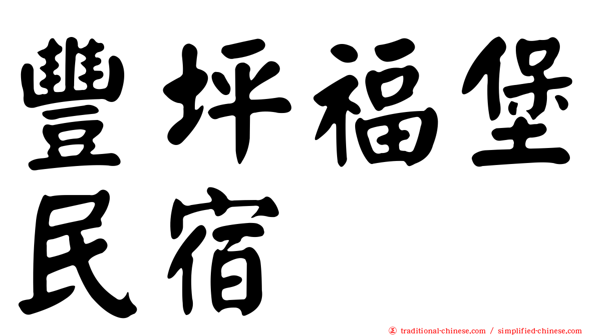 豐坪福堡民宿