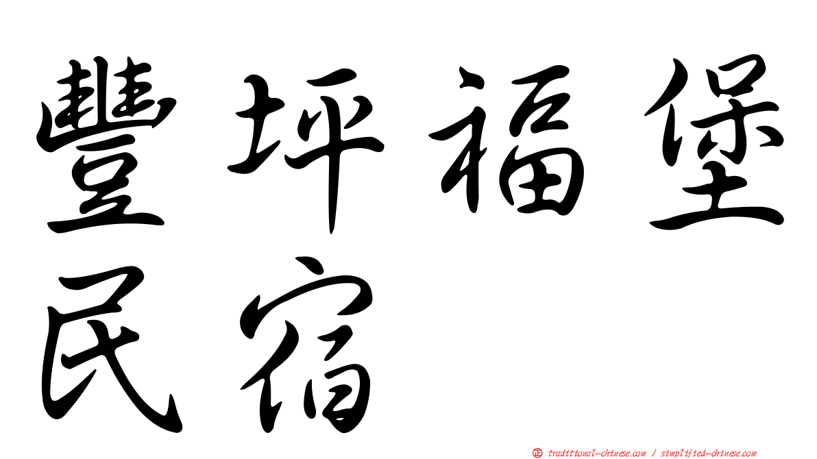 豐坪福堡民宿
