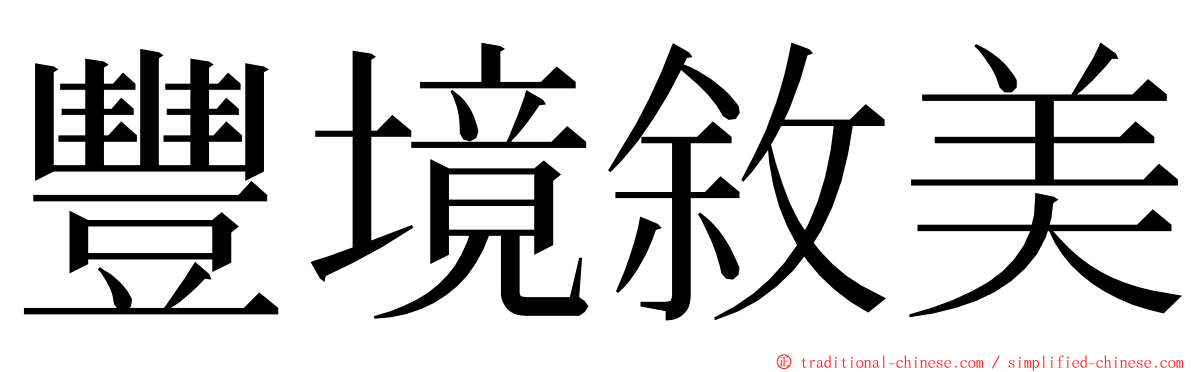 豐境敘美 ming font