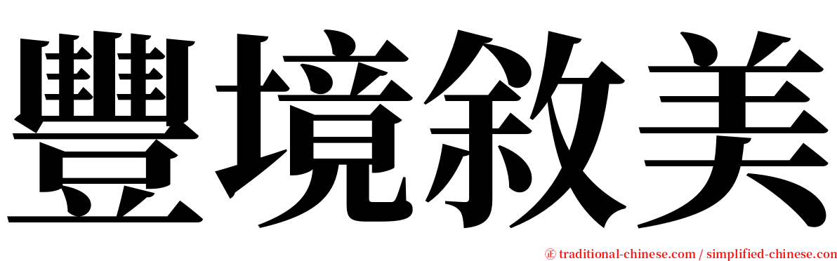豐境敘美 serif font