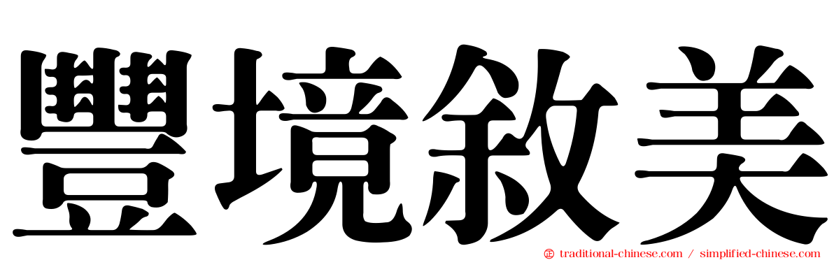 豐境敘美