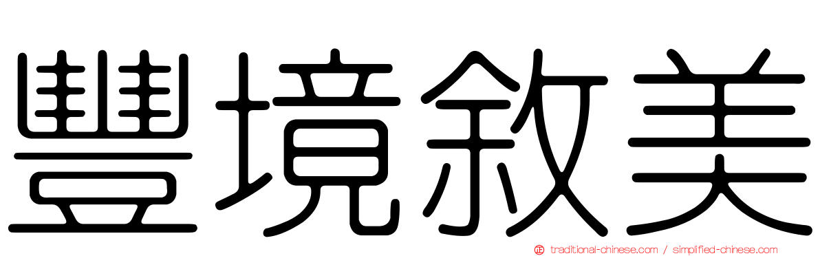 豐境敘美