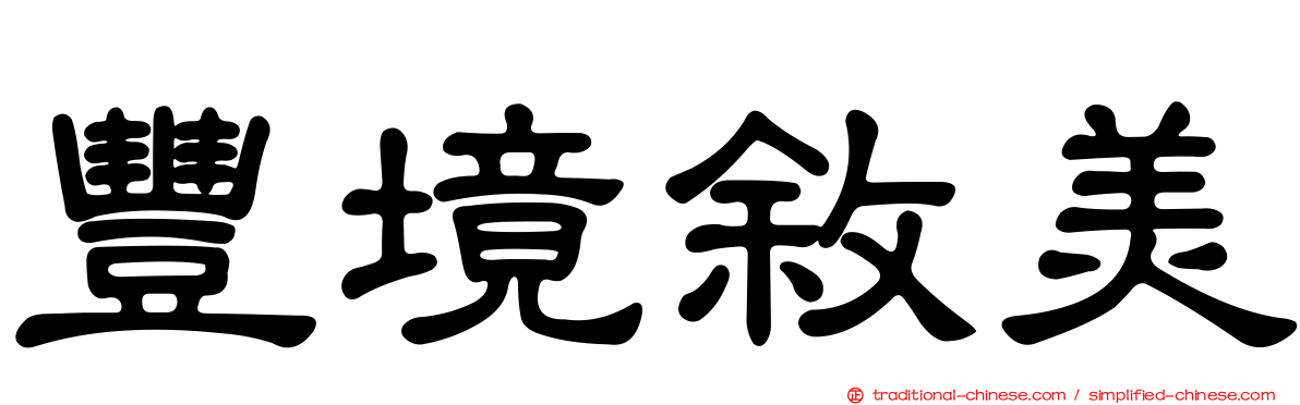 豐境敘美