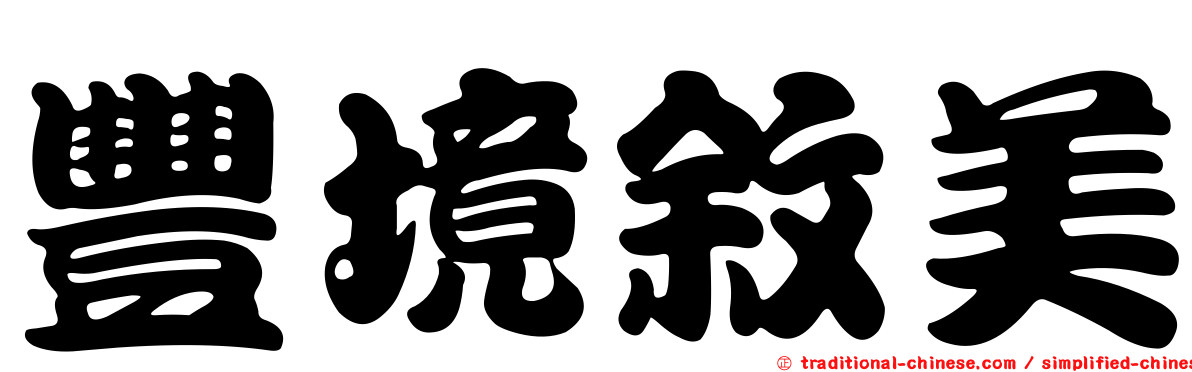 豐境敘美