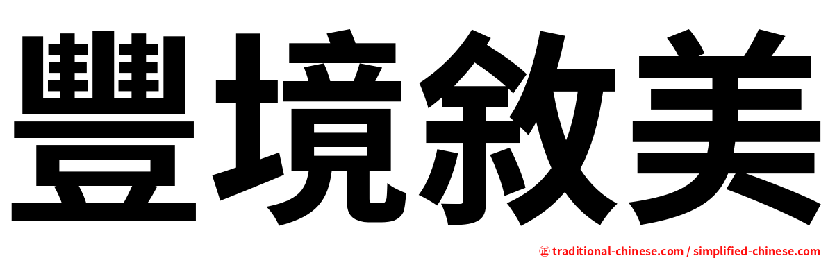 豐境敘美