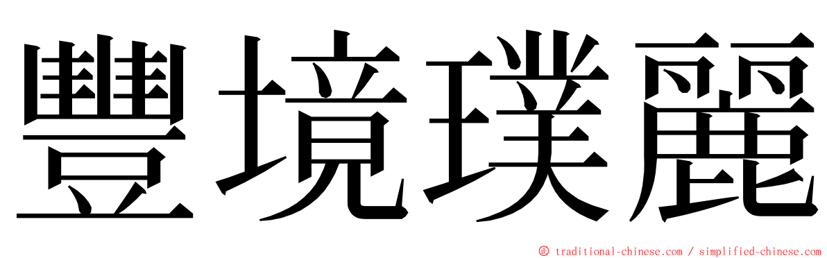 豐境璞麗 ming font