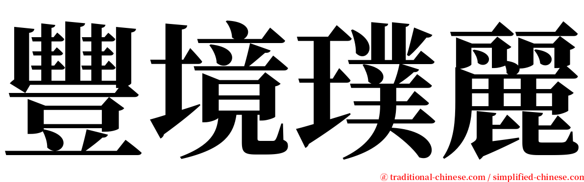 豐境璞麗 serif font