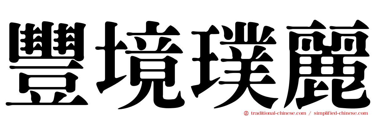 豐境璞麗