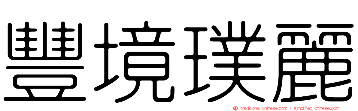 豐境璞麗