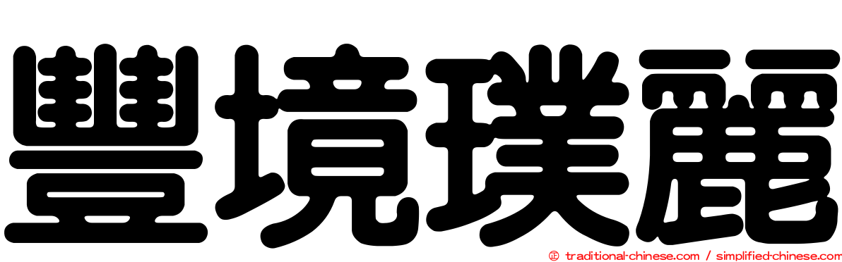 豐境璞麗