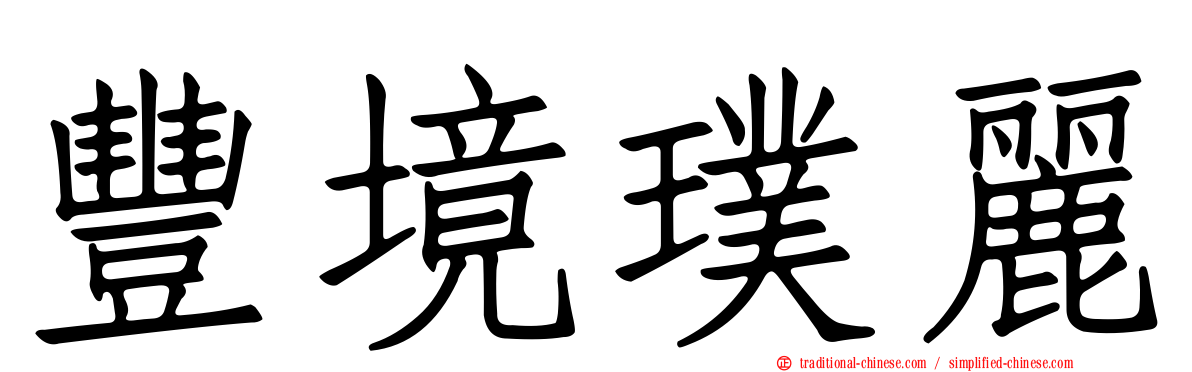 豐境璞麗