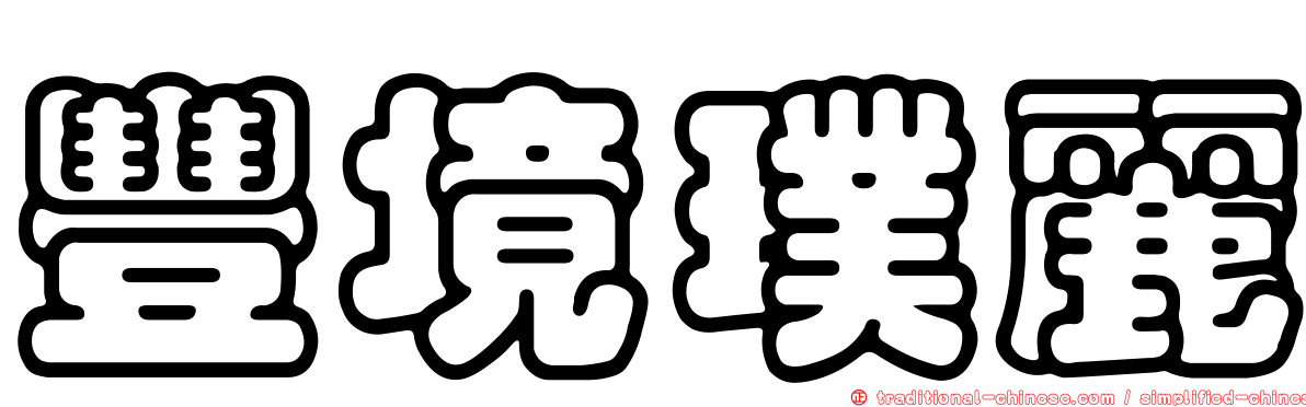 豐境璞麗