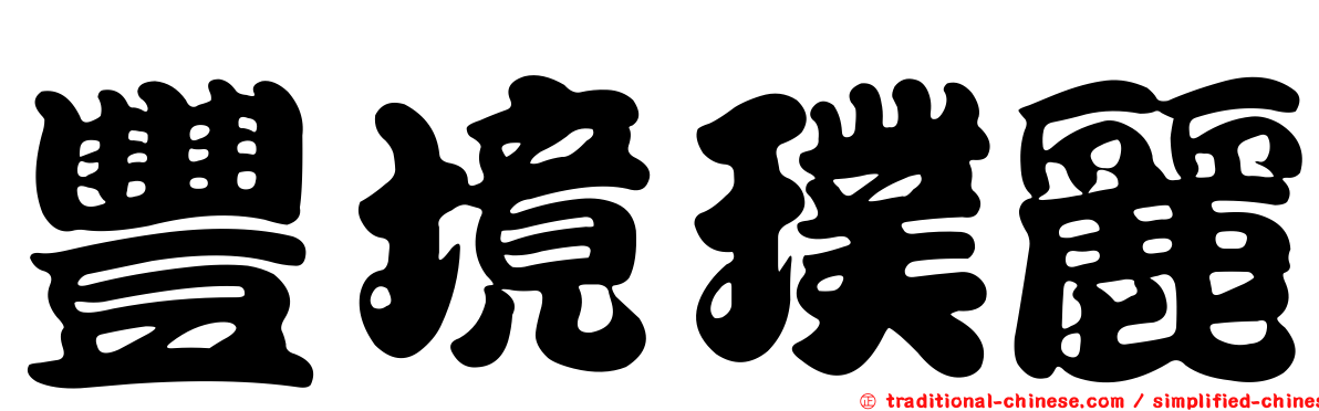 豐境璞麗