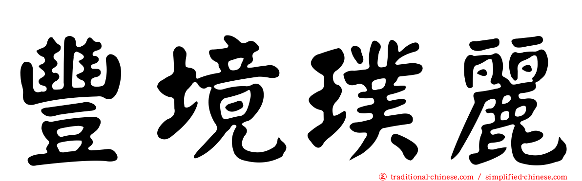 豐境璞麗