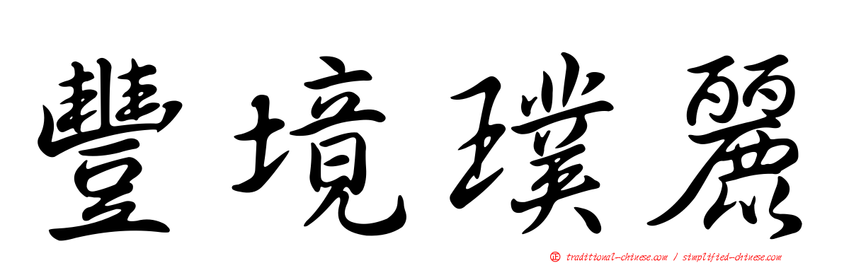 豐境璞麗