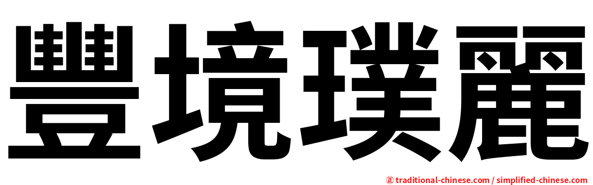 豐境璞麗