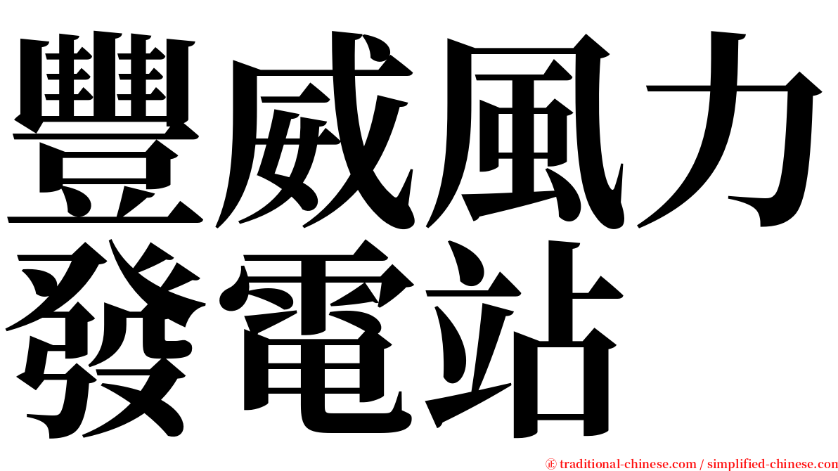 豐威風力發電站 serif font