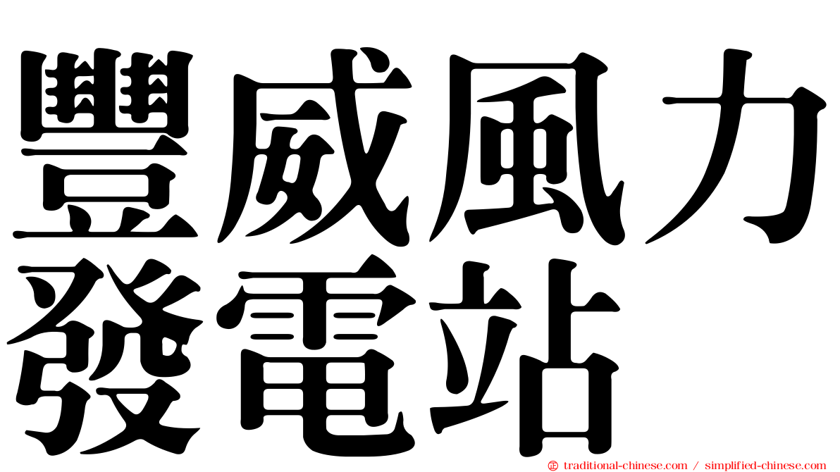 豐威風力發電站