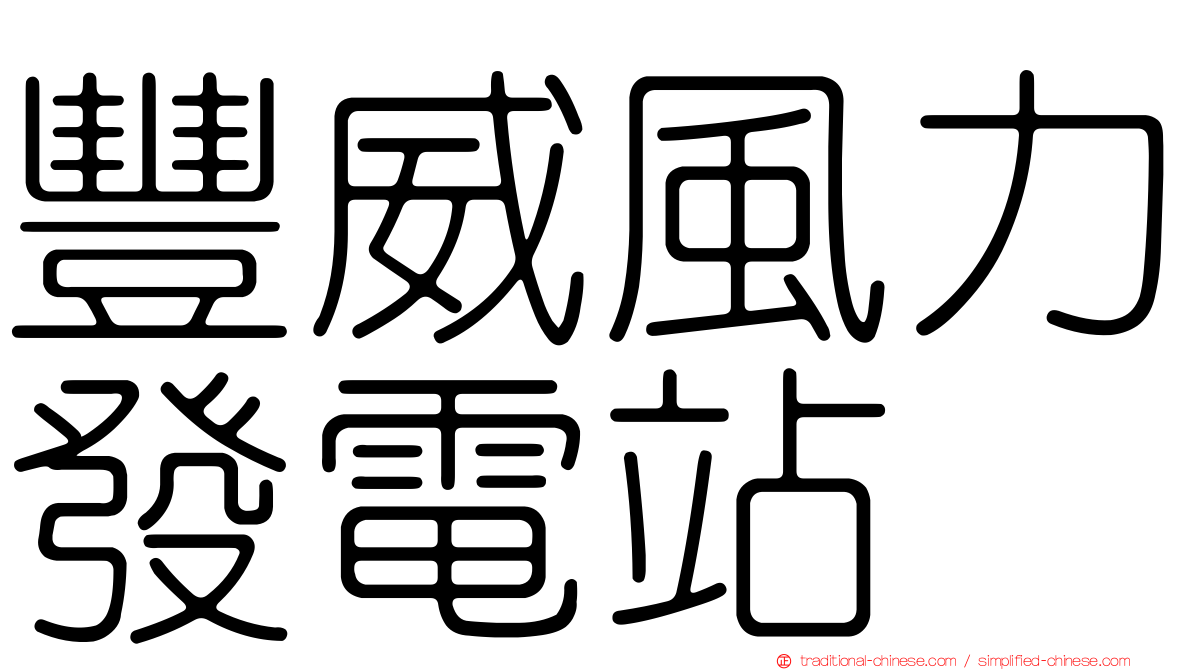 豐威風力發電站