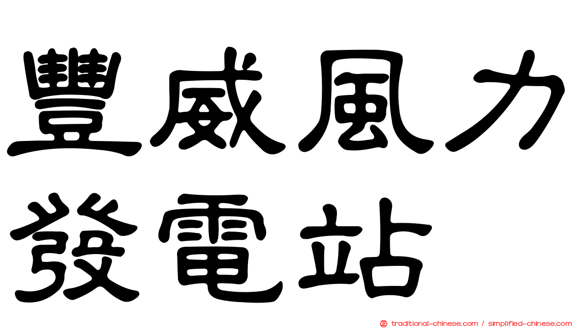 豐威風力發電站
