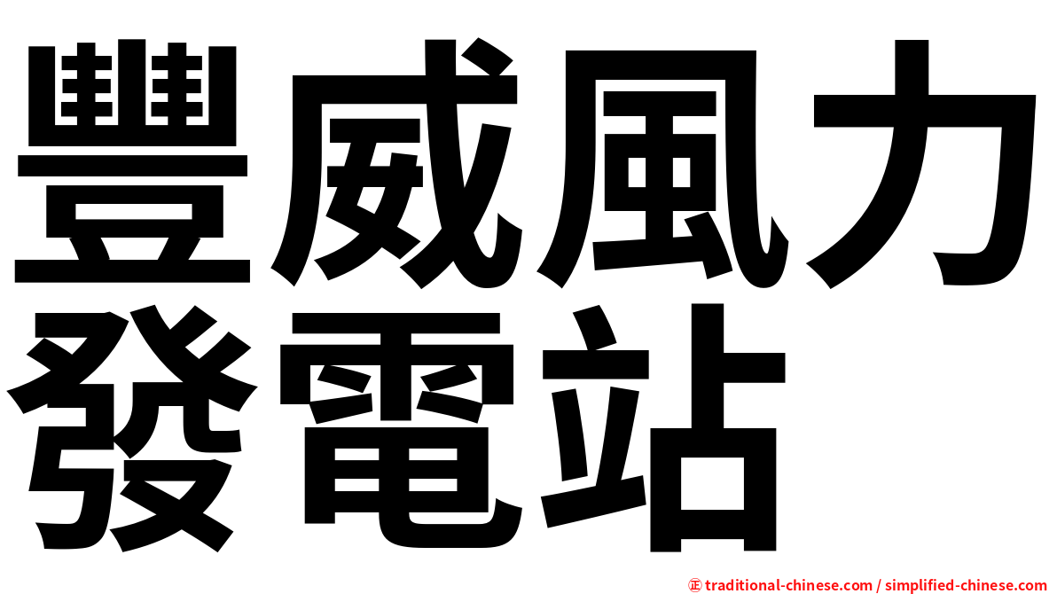 豐威風力發電站