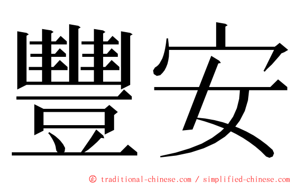 豐安 ming font