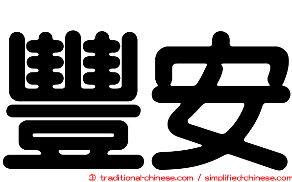 豐安