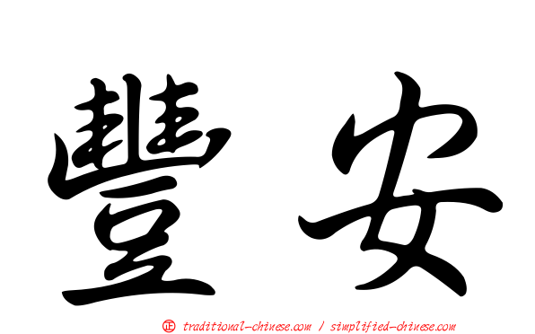 豐安