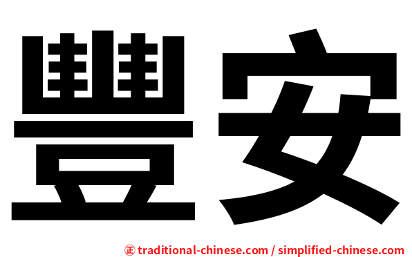 豐安
