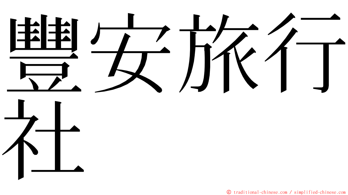 豐安旅行社 ming font