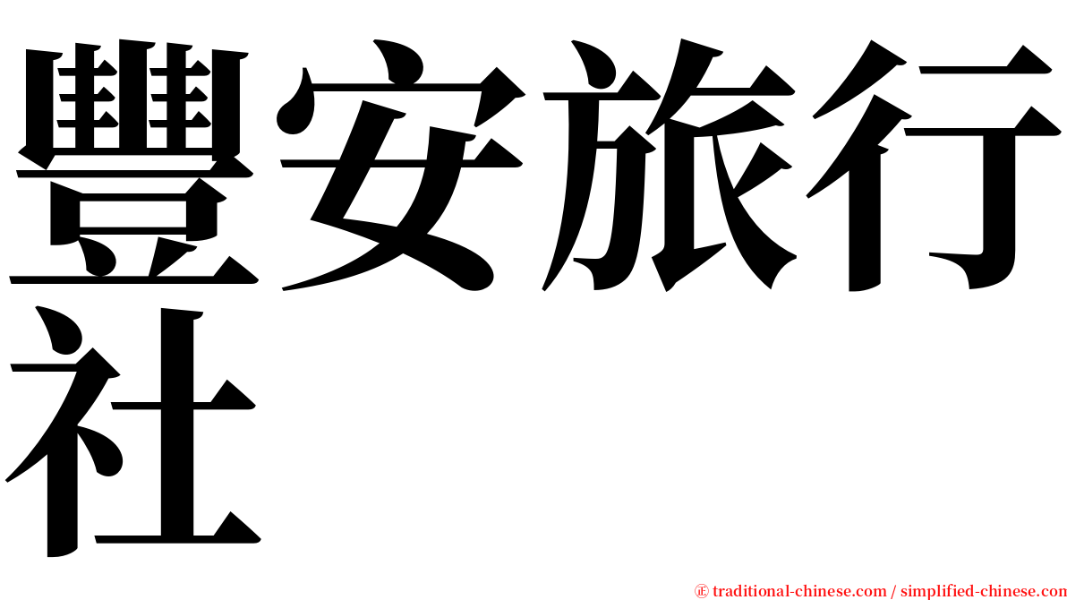 豐安旅行社 serif font