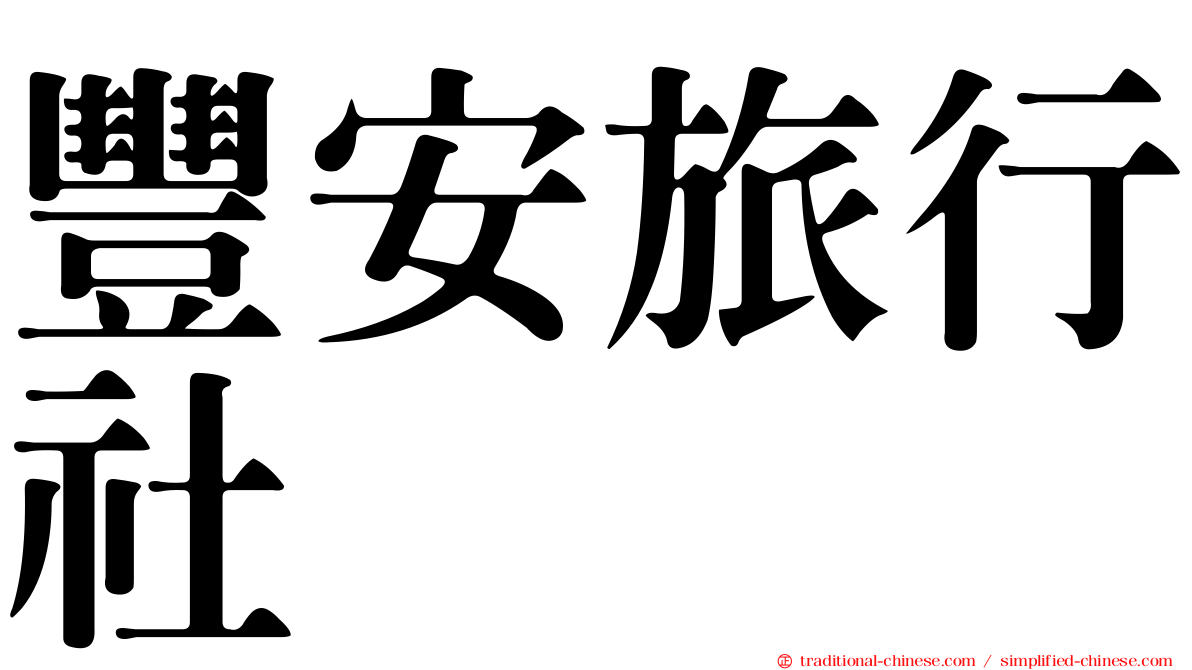 豐安旅行社
