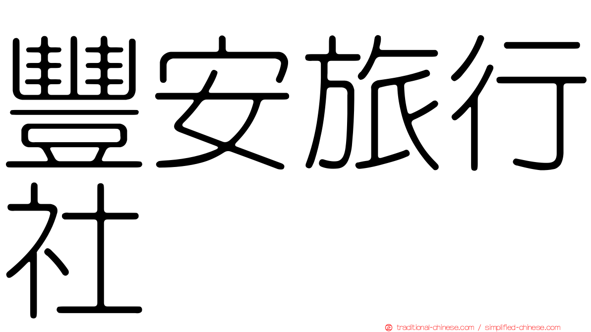 豐安旅行社