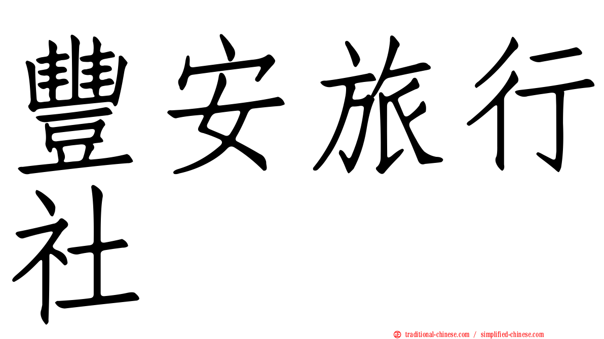 豐安旅行社