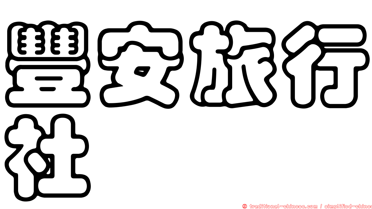 豐安旅行社