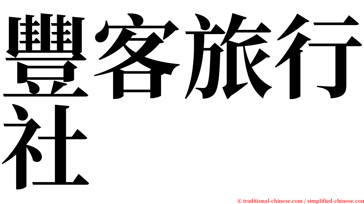 豐客旅行社 serif font