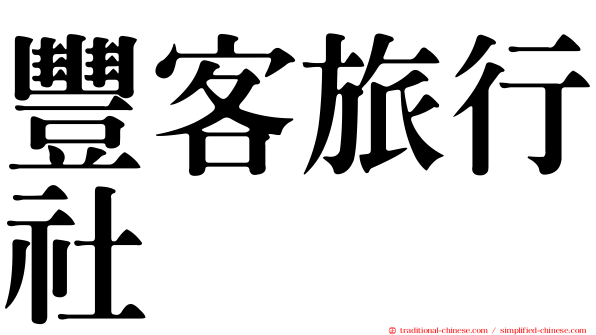 豐客旅行社