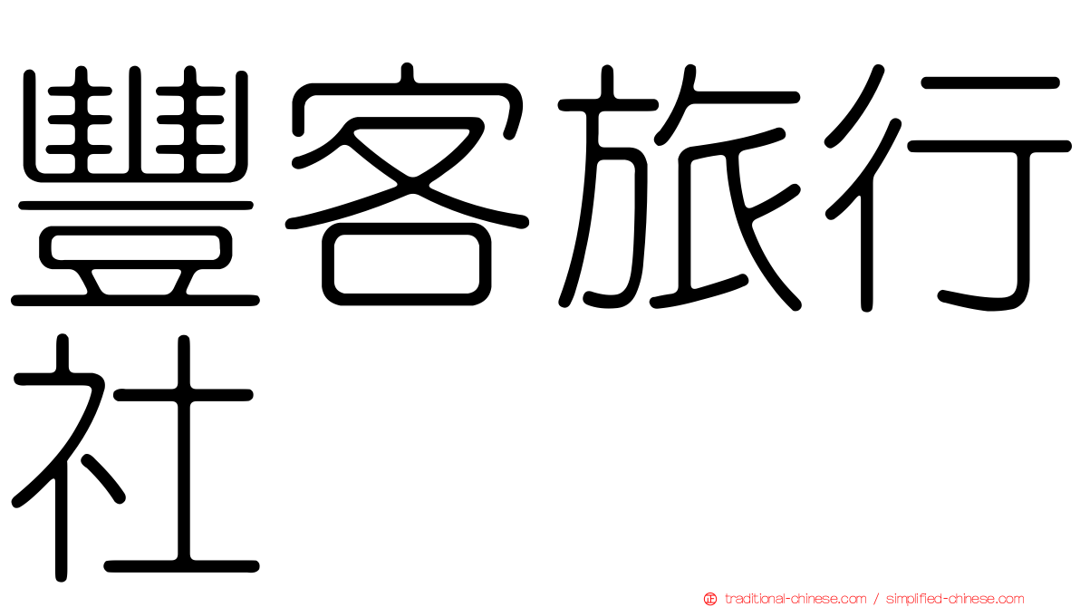 豐客旅行社