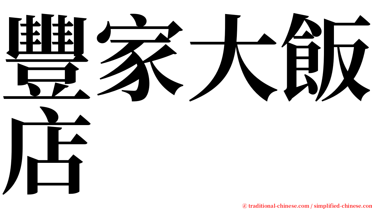 豐家大飯店 serif font