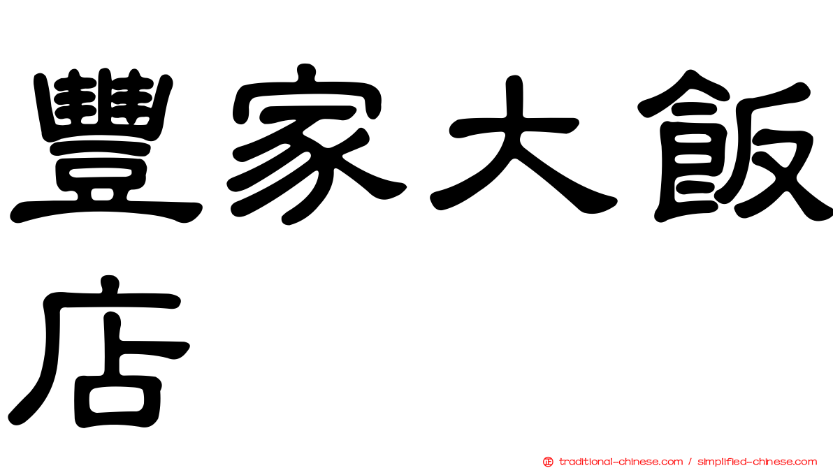 豐家大飯店